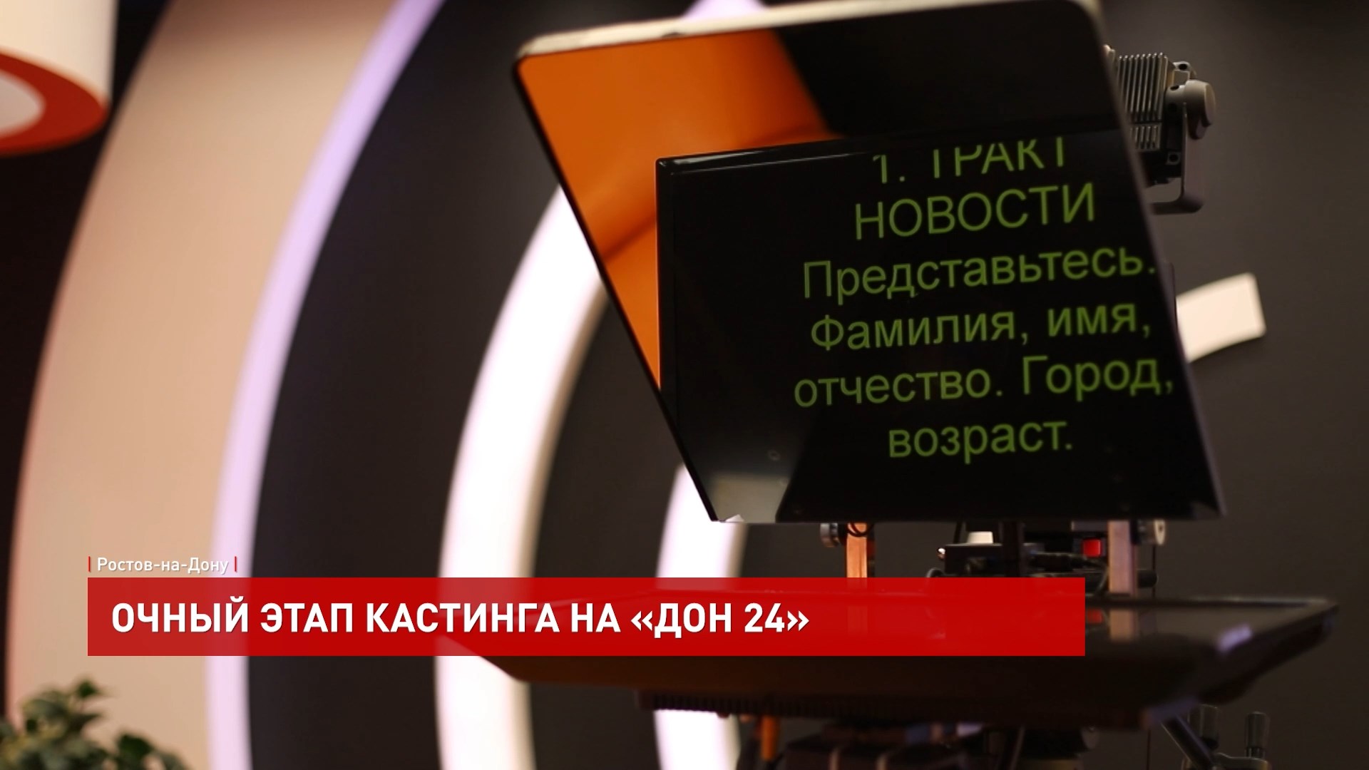 ДОН24 - Кто станет новыми ведущими телеканала «ДОН 24»?