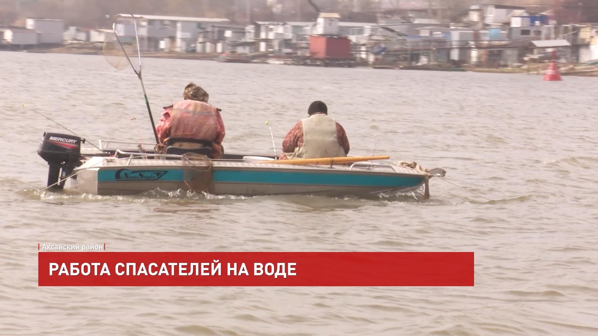 ДОН24 - Вода – опасная стихия! Работники областной службы спасения на воде  проводят профилактические беседы с рыбаками