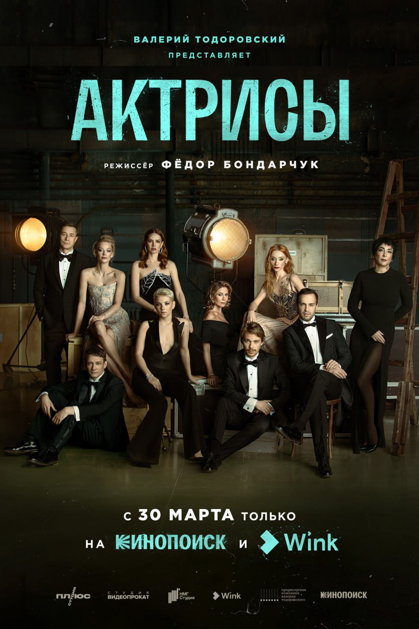 ДОН24 - Вышел трейлер нового сериала Федора Бондарчука «Актрисы»