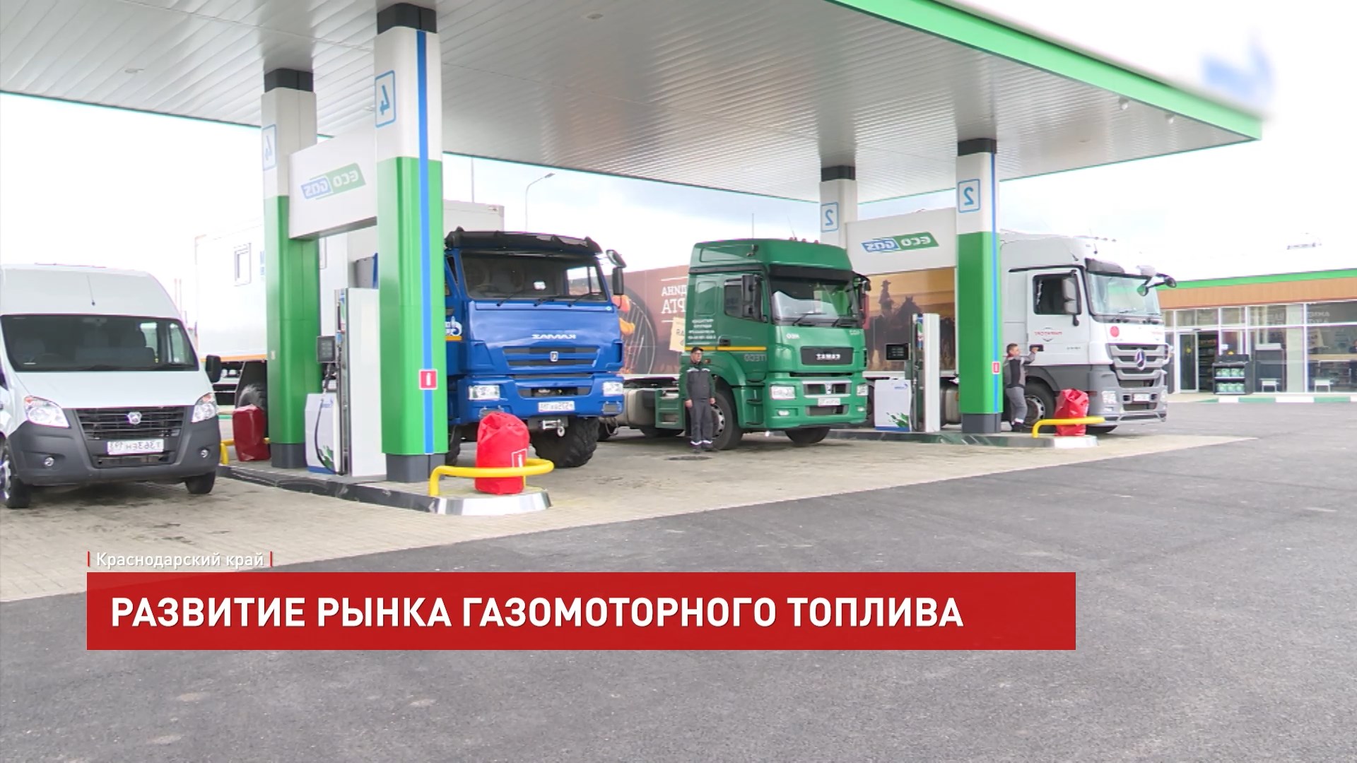 ДОН24 - Альтернатива бензину: в Ростовской области открылись новые  газозаправочные станции