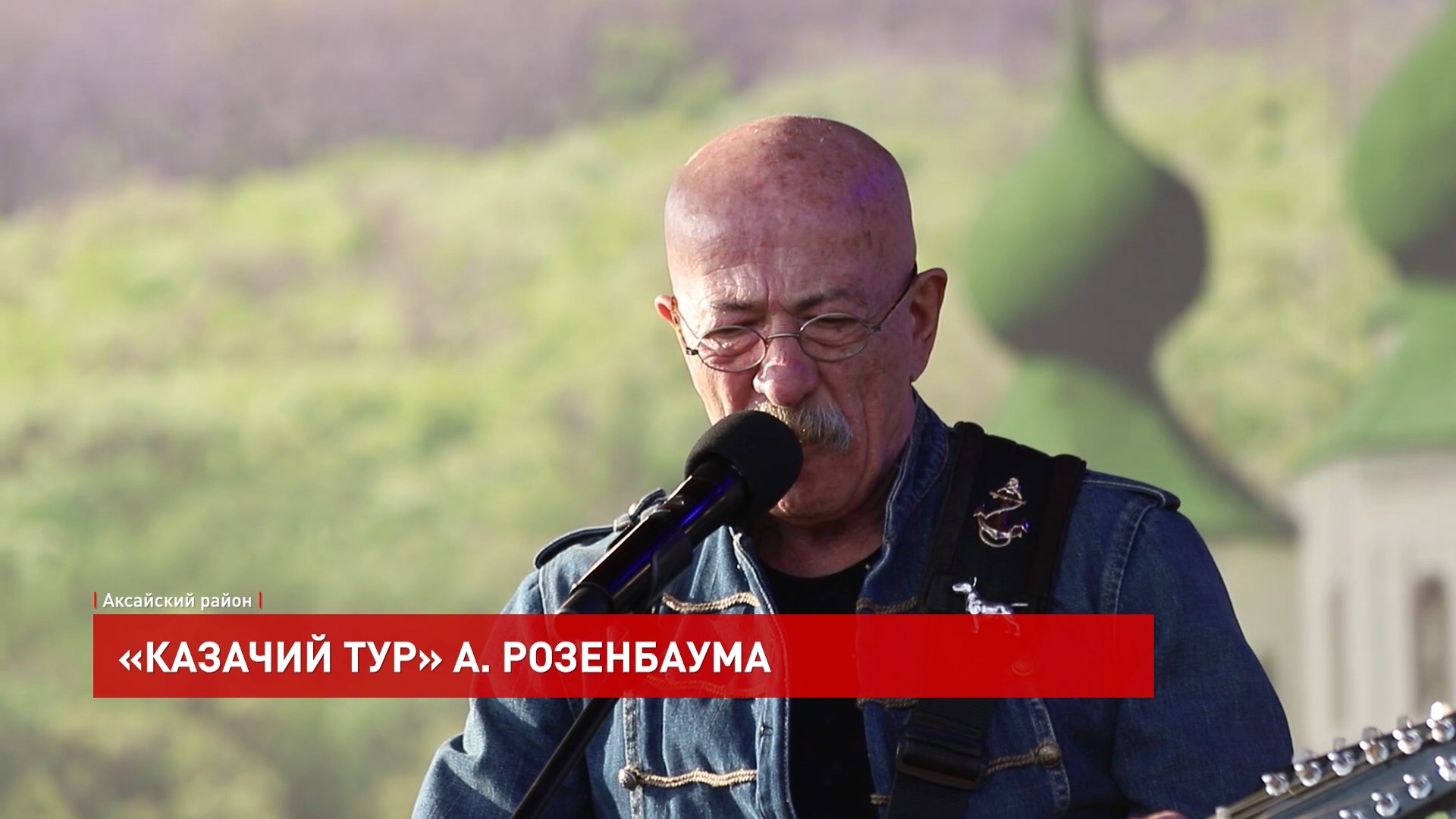 ДОН24 - «Казачий тур» Александра Розенбаума