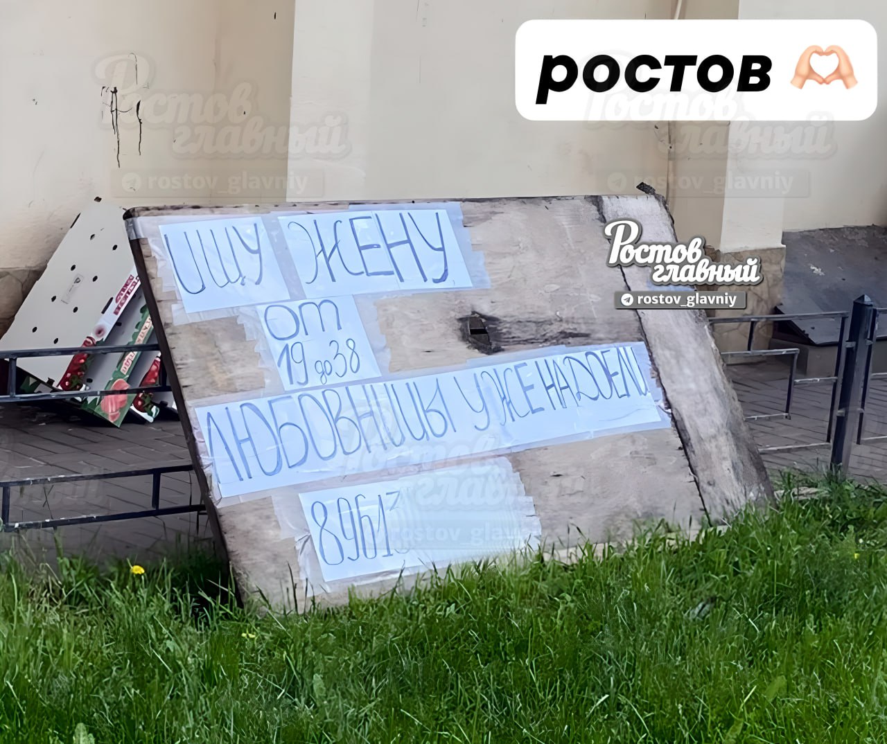 ДОН24 - Любовницы надоели: в Ростове появилось необычное объявление о  поиске второй половинки