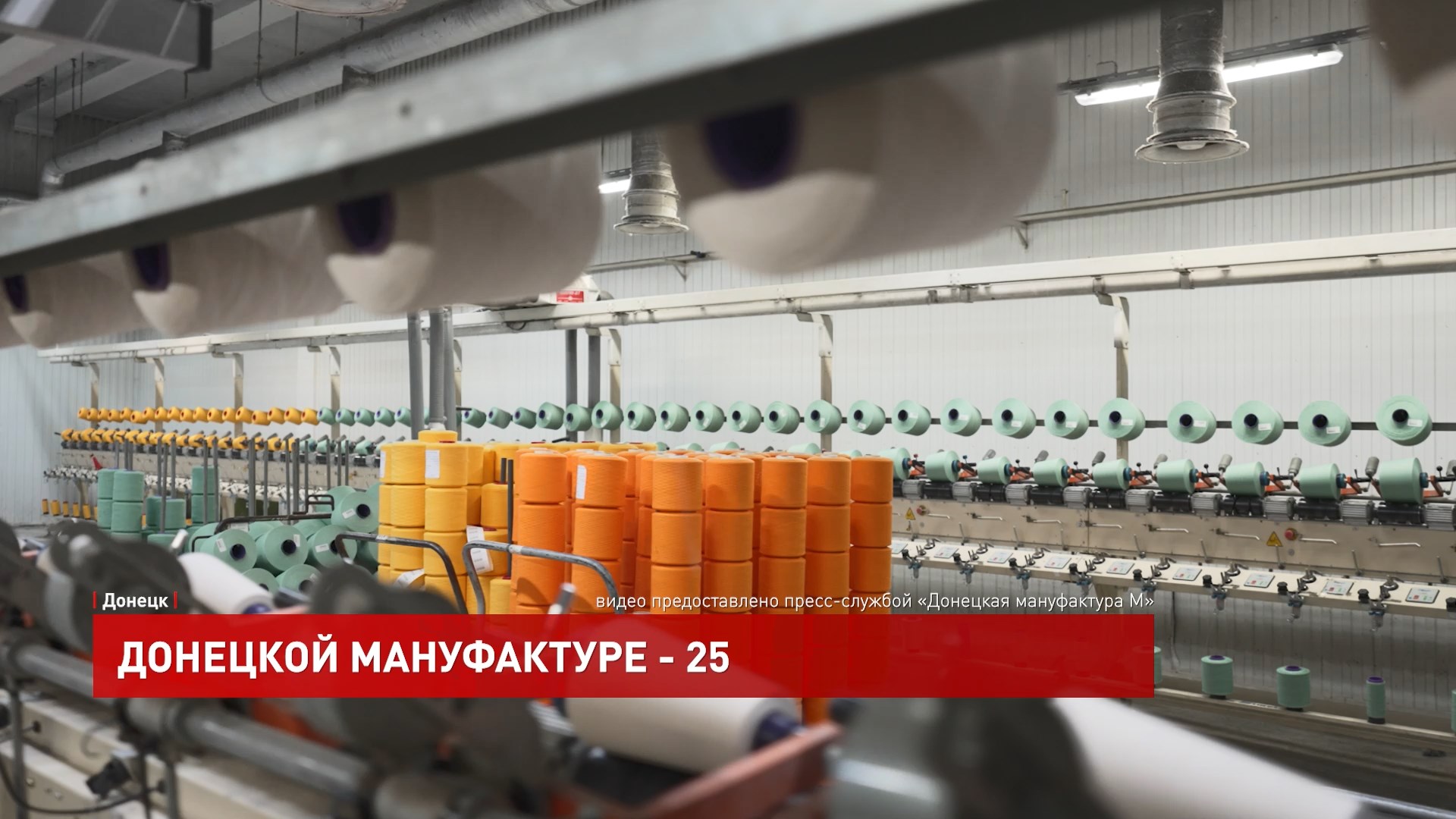 ДОН24 - Донецкой мануфактуре - 25