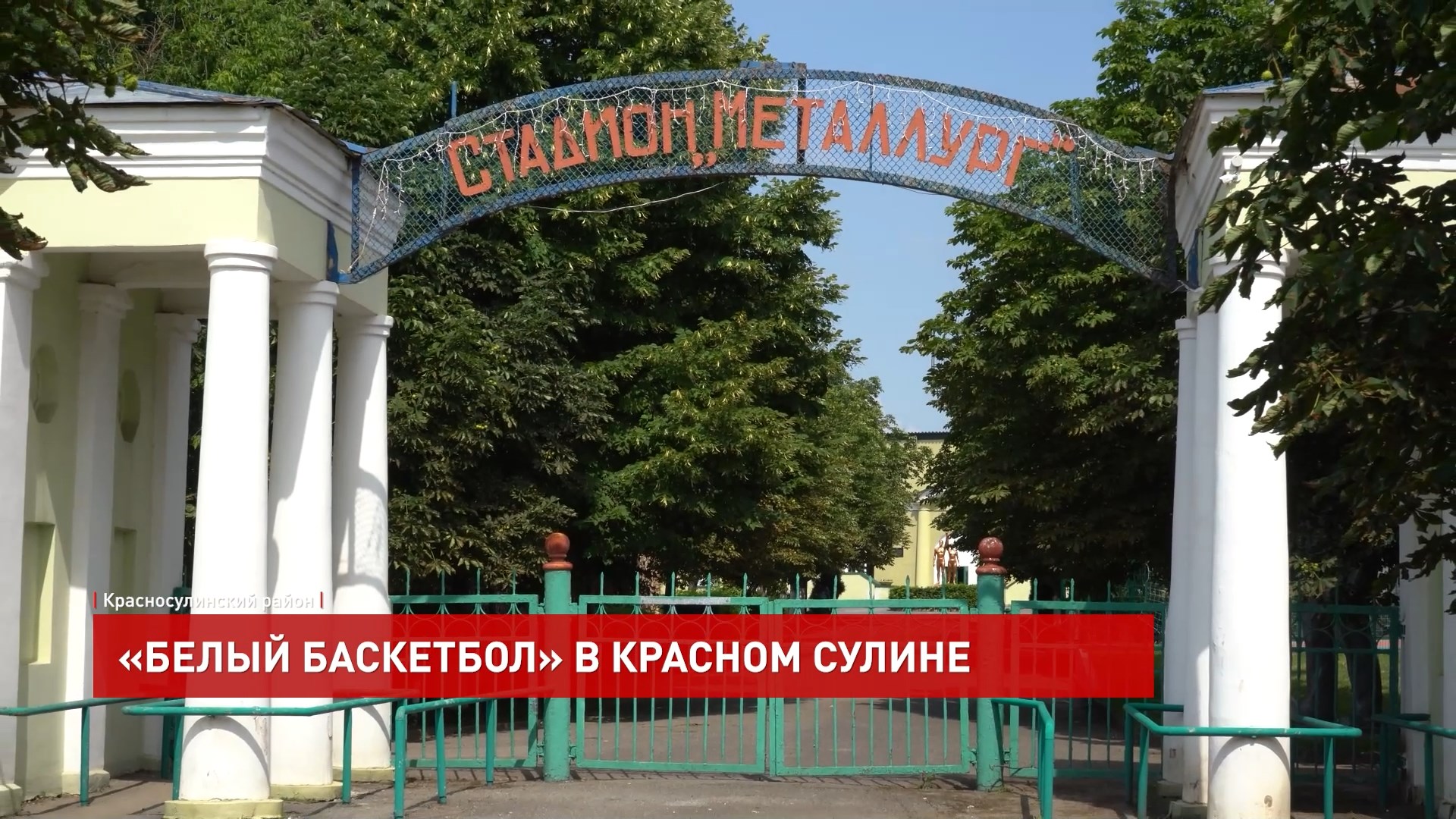 Стадион красный Сулин