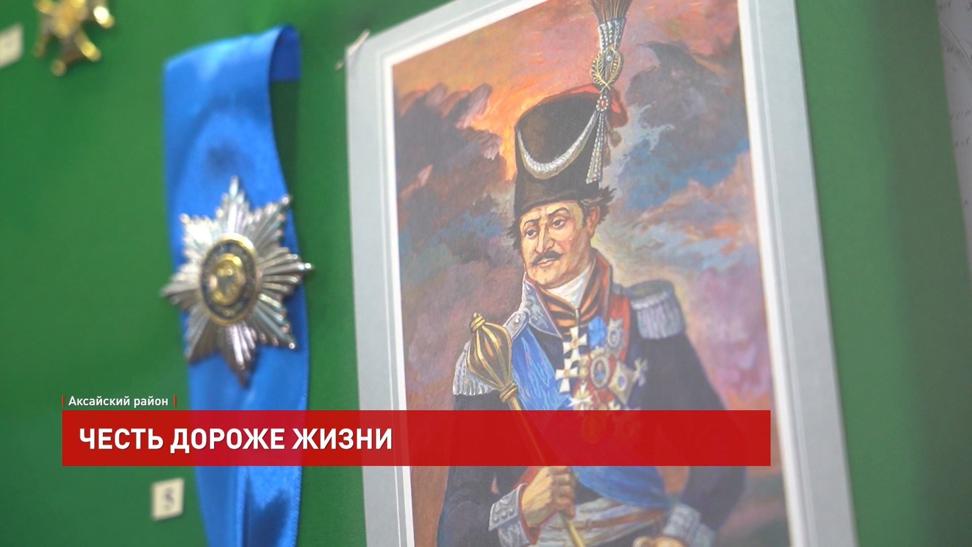 ДОН24 - «Честь дороже жизни» – в Старочеркасском музее-заповеднике  открылась выставка, посвященная атаману Платову