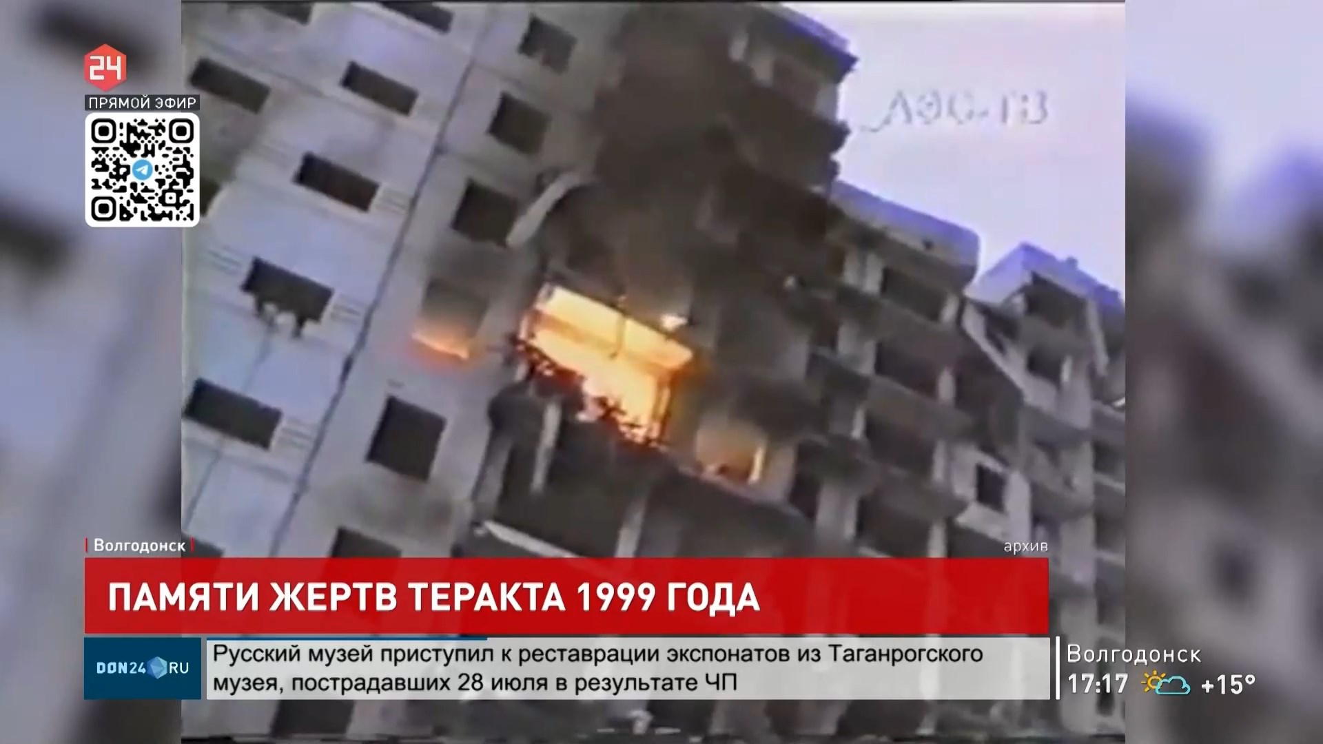 ДОН24 - Памяти жертв теракта в Волгодонске в 1999 году