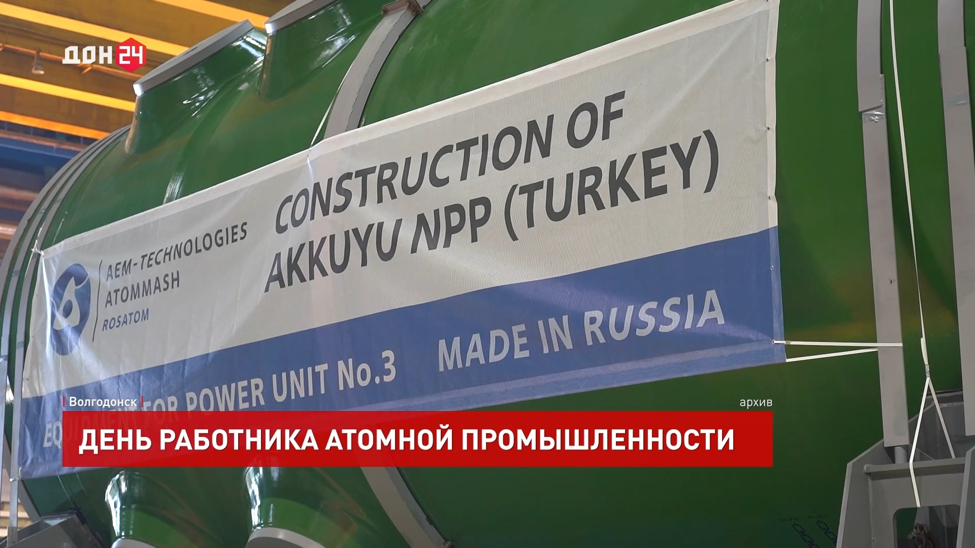 ДОН24 - Волгодонская АЭС и «Атоммаш»: история и современность