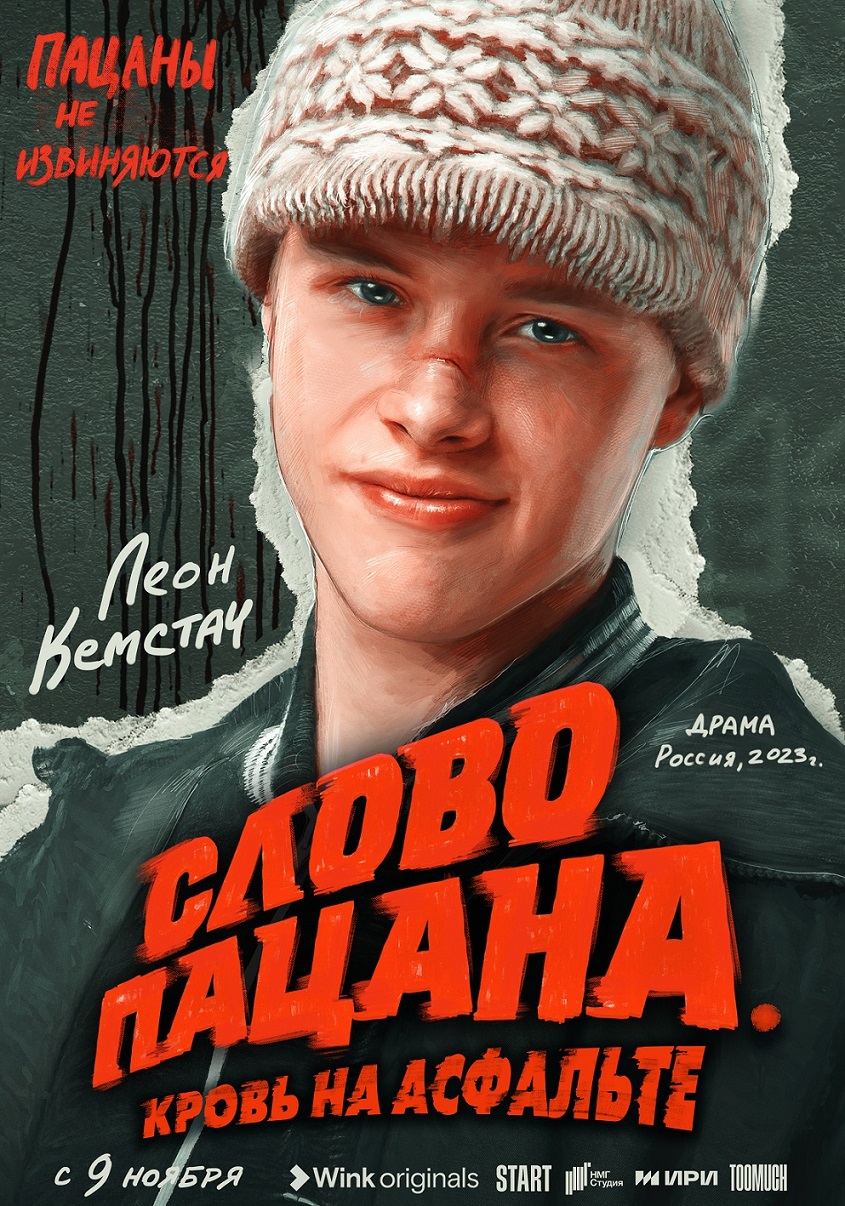 ДОН24 - «Слово пацана. Кровь на асфальте»: премьера сериала состоится 9  ноября на Wink.ru и START